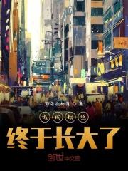 我的粉丝终于有钱了第八区