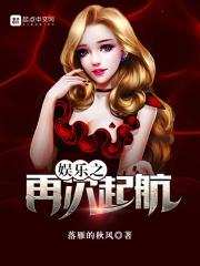 娱乐之再次起航完结了吗