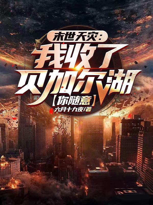 末世洗劫海外万亿物资我无敌了人物介绍