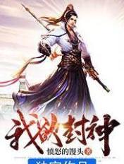 我欲封神礼包码大全