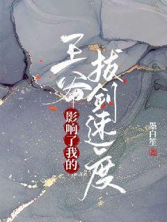 别影响我拔剑的速度