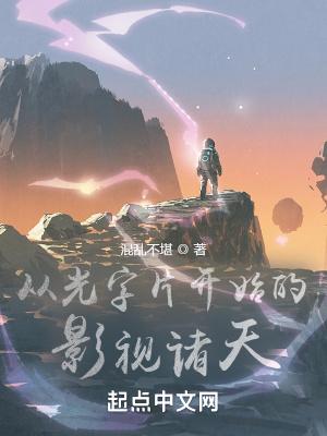 从光字片开始的影视诸天混乱不堪书