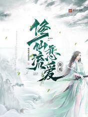修仙恋爱手游