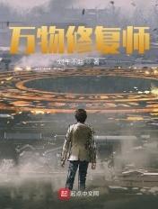 万物修复师第三版
