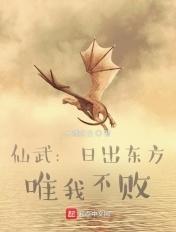 武侠生存日出东方