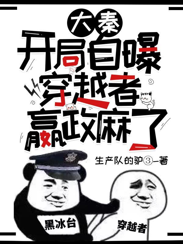 嬴政麻了