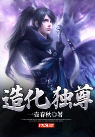 造化级神尊什么实力