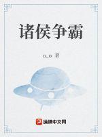 诸侯争霸下一句