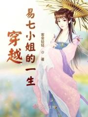 穿越易七小姐的一生的