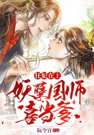 狂妃狠辣妖孽帝尊宠不停全文免费阅读