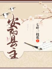 安阳县主苏枝枝