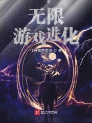 有没有无限进化的游戏