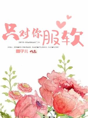 只对你服软 温季瓷