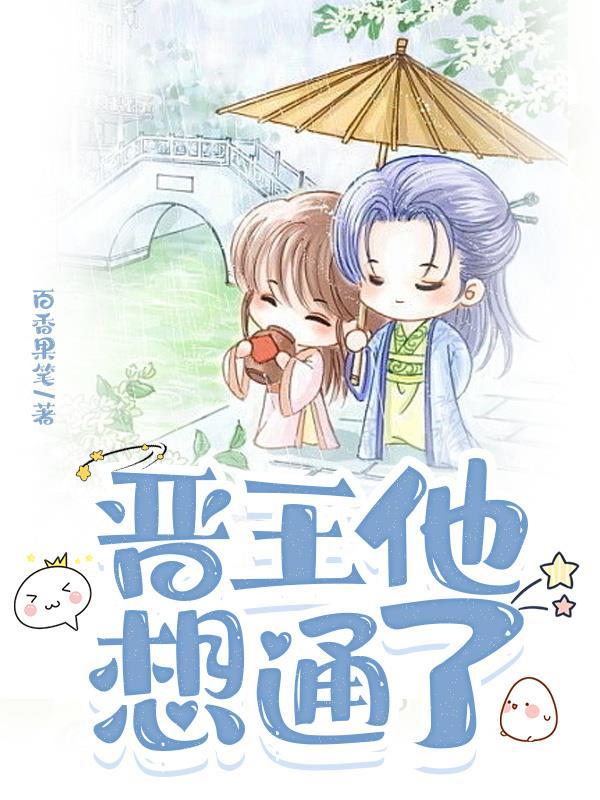 晋王晋王妃最新章节更新时间