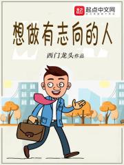 有志向才能办成大事的谚语