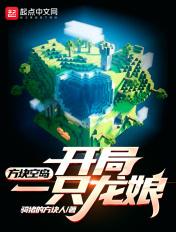 一个方块空岛生存
