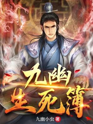 九幽死医