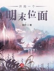 开局一个明末位面txt