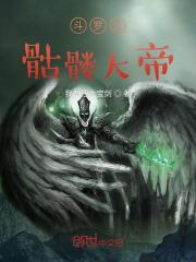 斗罗之骷髅武魂