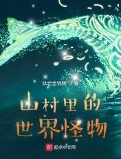 乡村的怪物