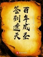 签到从遮天开始
