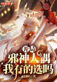 开局变成邪神支配者