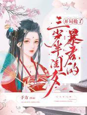 开局抢了暴君的三岁半闺女 予方