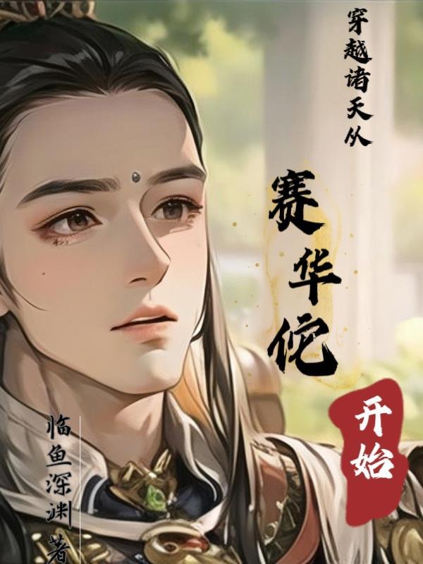 穿越诸天从成为赛华佗开始南煜小徒弟