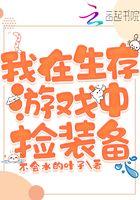 我在生存游戏里捡金手指