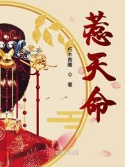 天命之人不能惹