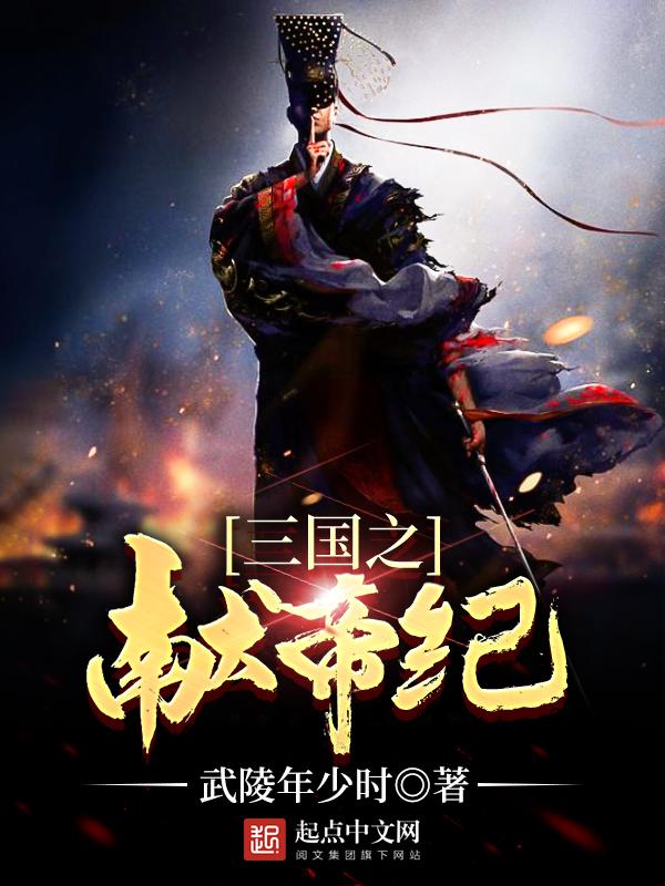 三国之献帝崛起武陵