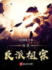 我反派祖宗开局狂砍女帝