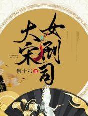 大宋女刑司TXT免费资源