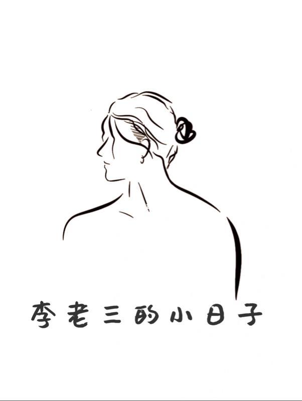 李老三三子