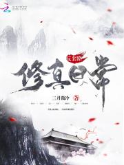 反套路修仙剑非道最新章节更新时间