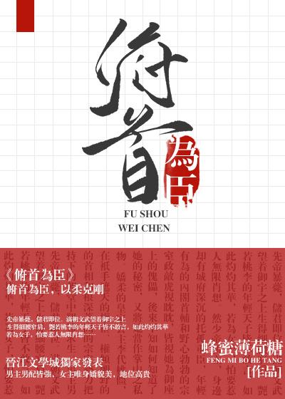 俯首为臣 蜂蜜薄荷糖