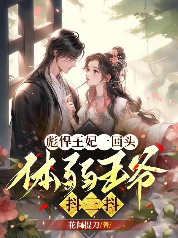 彪悍王妃一个飞踢的