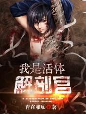 我是活体解剖官霄旭