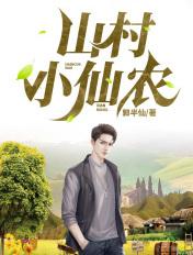 山村小仙农陈烨