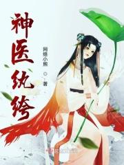 神医纨绔腹黑邪妃