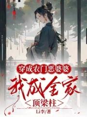 穿成农门恶婆婆后只想躺平