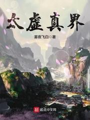 太虚真人什么意思