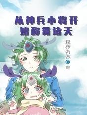 穿越从神兵小将开始