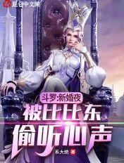 斗罗新娘比比东偷听我心声 系大统