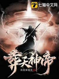 葬天神帝5200