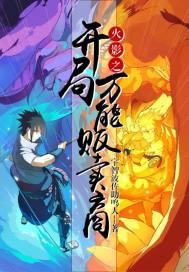 火影之开局无限技能点