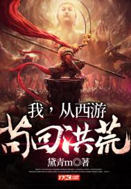 我从苟到西游