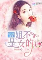 帝少强宠妻姐不是女的漫画