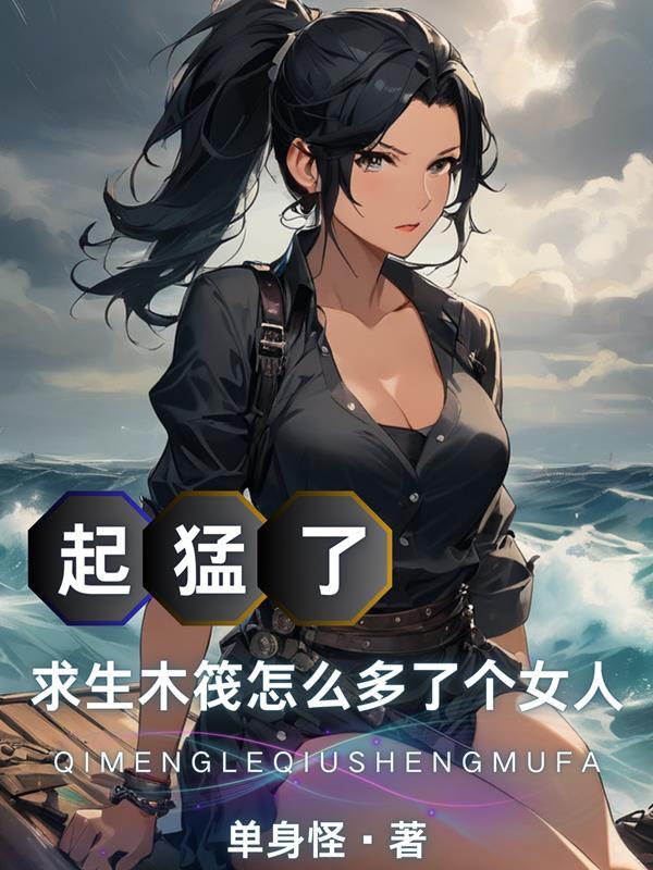 求生木筏怎么多了个女人笔趣阁