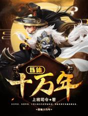 炼体十万年漫画免费